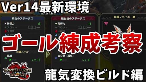 【サンブレイク】ver14最新環境で狙うべき防具の傀異練成は何か？龍気変換装備編【mhrise モンスターハンターライズ】 Youtube