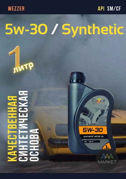 Масло моторное Wezzer 5W-30 Синтетическое - купить в интернет-магазине ...