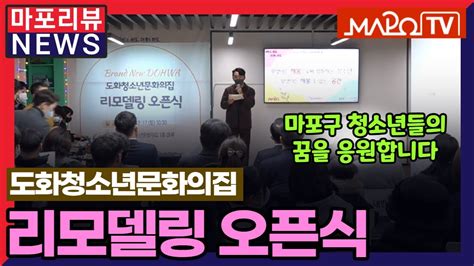 마포리뷰news 도화청소년문화의집 개관식 Youtube