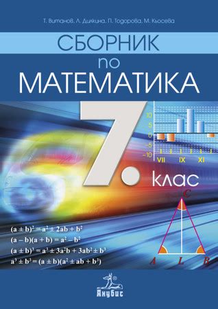 Сборник по математика - 7 клас - УЧИЛИЩЕН МАРКЕТ - Schoolmarket.bg