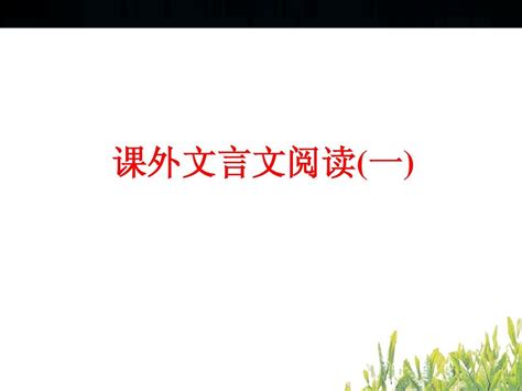 课外文言文阅读一word文档在线阅读与下载无忧文档