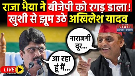 Raja Bhaiya With Akhilesh Yadav Live सप क मल कड क रज भय क