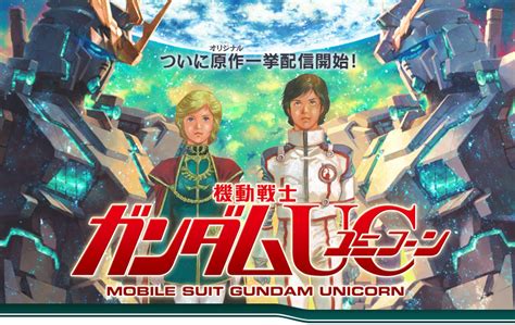 機動戦士ガンダムuc ついに原作一挙配信開始！｜book☆walker