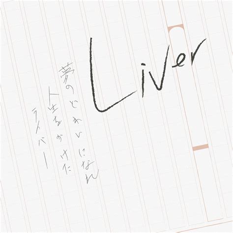 林奈緒美 Liver 歌詞 Lyrics Uta5歌詞