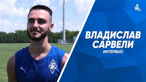 Владислав Сарвели: У «Крыльев» огромный потенциал, чтобы успешно ...