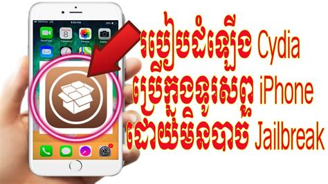 របៀបដំឡើង Cydia ប្រើក្នុងទូរសព្ទ Iphone How To Install Cydia Into Your