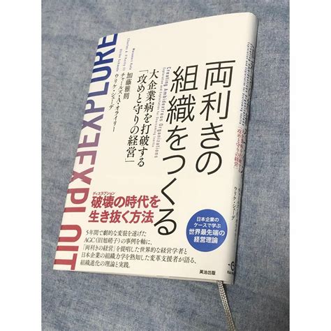 両利きの組織をつくる 大企業病を打破する「攻めと守りの経営」 加藤雅則の通販 By ひきs Shop｜ラクマ