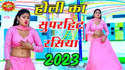 New Holi Rasiya 2023 होली का सुपरहिट रसिया Holi Rasiya 2023 हॉट