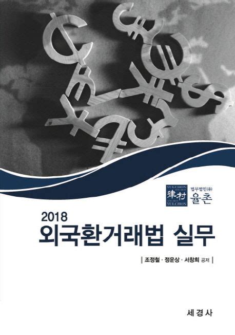 외국환거래법 실무2018 조정철 교보문고