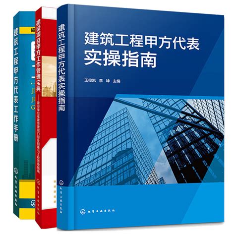 建筑工程甲方代表实指南建设项目甲方工作管理宝典建筑工程甲方代表工作手册 3本化学工业出版社虎窝淘