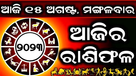 Ajira Rashifala 15 August 2023 ମଙଗଳବର Today Odia Horoscope