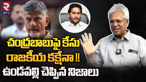 Undavalli Arun Kumar Reveals Shocking Facts About Chandrababu Naidu