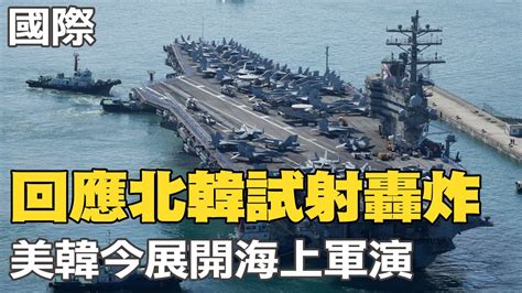 【每日必看】回應北韓試射轟炸 美韓今展開海上軍演｜早上才射彈 北韓12架軍機進行空對地射擊演習 20221007 Ctinews Youtube