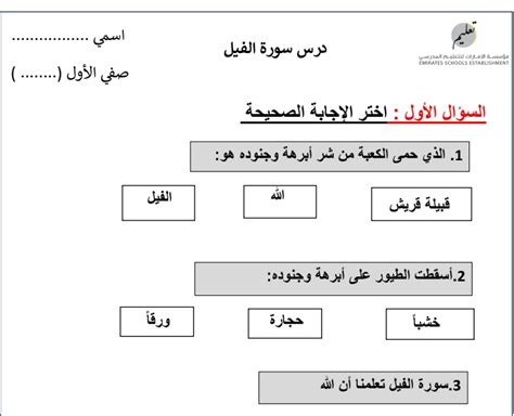 ورقة عمل إثرائية درس سورة الفيل التربية الإسلامية الصف الأول سراج