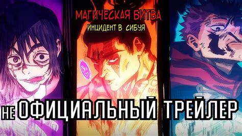 Магическая битва: инцидент в Сибуе - фанатский трейлер - YouTube
