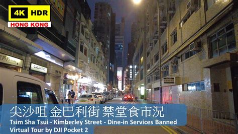 【hk 4k】尖沙咀 金巴利街 禁堂食市況 Tsim Sha Tsui Kimberley Street Dji Pocket 2 2022 01 23 Youtube