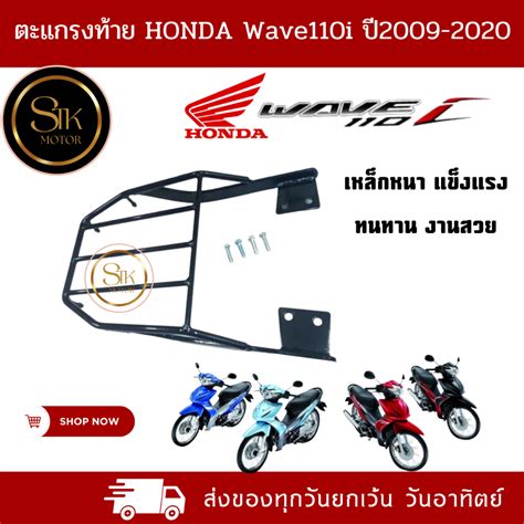 ตะแกรงท้าย แร็คท้าย Honda Wave 110i ปี 2009 2020 339 Shopee Thailand