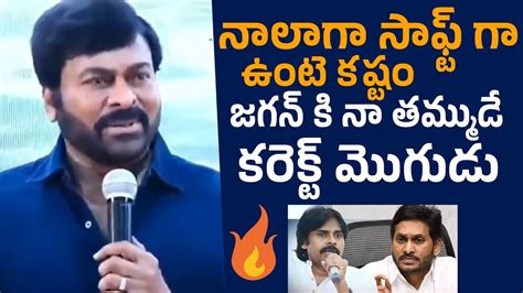 జగన్ కి నా తమ్ముడే కరెక్ట్ మొగుడు 🔥 Chiranjeevi Superb Words About