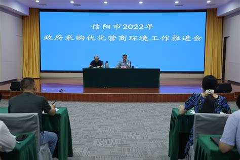 市财政局组织召开全市2022年政府采购优化营商环境工作推进会信阳市财政局