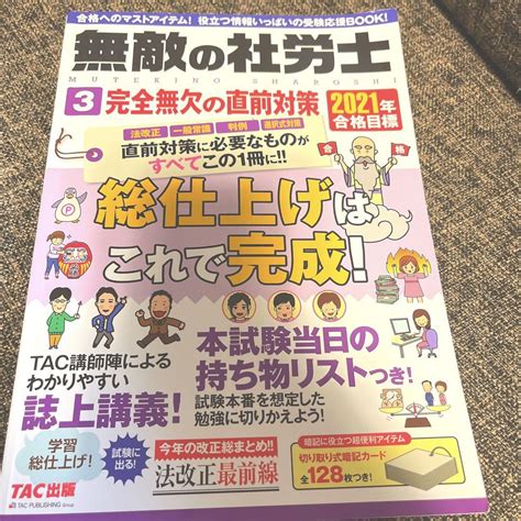 2021年合格目標 無敵の社労士3 完全無欠の直前対策 メルカリ