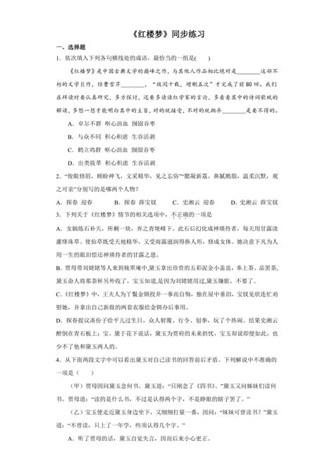 《红楼梦》同步练习（含答案）2022 2023学年统编版高中语文必修下册 21世纪教育网