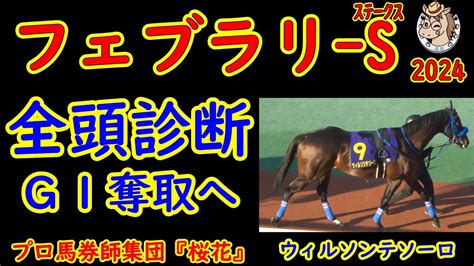 フェブラリーステークス2024一週前レース競馬予想全頭診断！g1連続2着ウィルソンテソーロをはじめ今年最初のg1レースを狙って出走登録！一線級