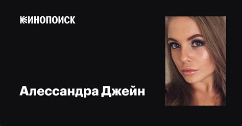 Алессандра Джейн (Alessandra Jane): фильмы, биография, семья ...