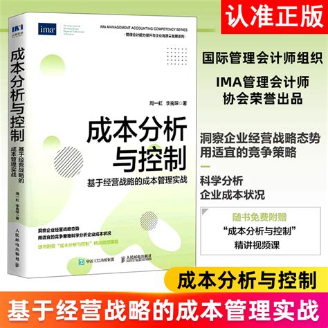 【书】成本分析与控制基于经营战略的成本管理实战管理会计能力提升与企业高质量发展系列周一虹李宪琛书籍虎窝淘