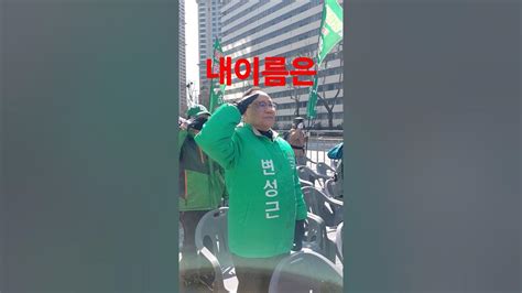 꼭 기억해야 합니다 우리공화당 조원진 보수대통합 국민의힘 한동훈 총선후보영등포태극기전사 Youtube