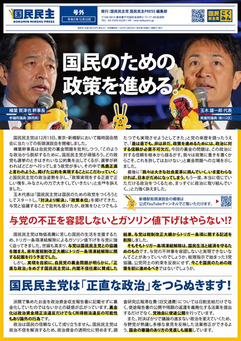 【国民民主press・号外】－令和5年12月21日発行版－ 新・国民民主党 つくろう、新しい答え。