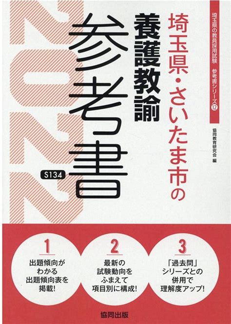 楽天ブックス 埼玉県・さいたま市の養護教諭参考書（2022年度版） 協同教育研究会 9784319483068 本