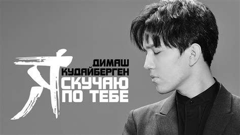 Димаш Кудайберген - Я скучаю по тебе (ПРЕМЬЕРА) - YouTube