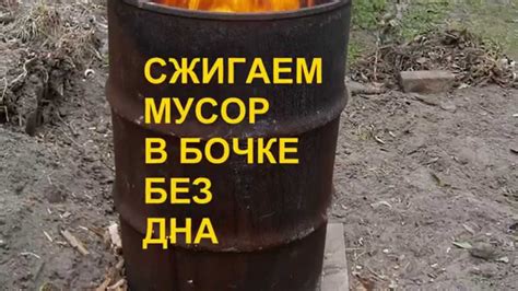Сжигаем мусор в бочке без дна - YouTube