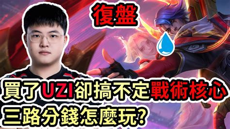 【lol復盤】edg Vs Lng Game1 Lpl夏季賽買了uzi卻搞不定戰術核心 三路分錢怎麼玩 Youtube