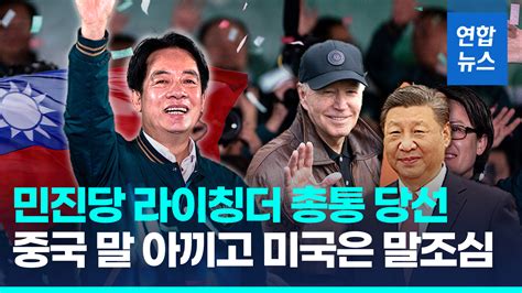 영상 대만 대선 독립·친미 라이칭더 당선양안·미중 관계는 연합뉴스