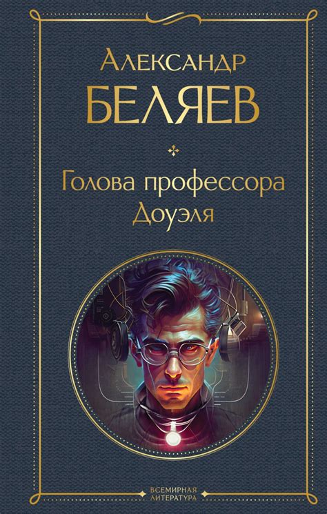 Книга Голова профессора Доуэля Александр Беляев - купить от 366 ...