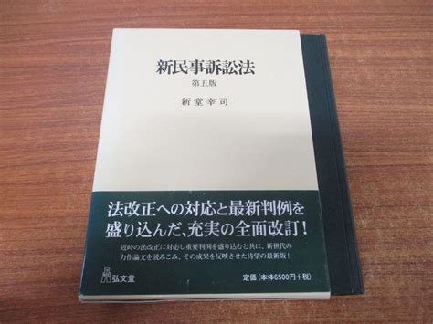 Yahooオークション 01【同梱不可】新民事訴訟法第5版新堂幸司