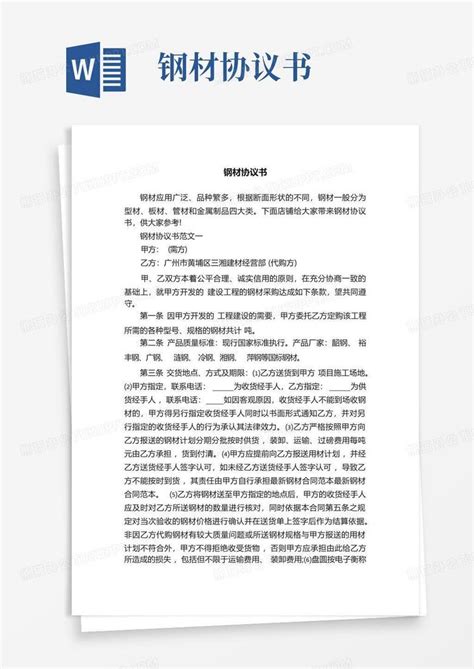 钢材协议书word模板下载编号qxgvxbbj熊猫办公