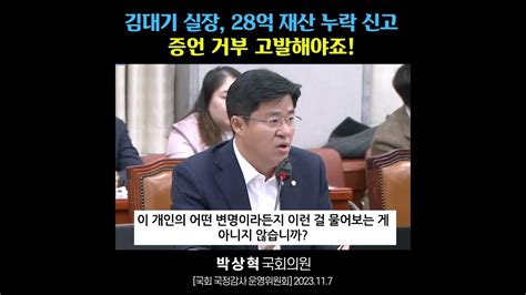 김대기 윤석열 대통령 비서실장 28억 재산 누락 신고 국정감사 증언 거부 국회 우영위 박상혁 국회의원 질의 Shorts