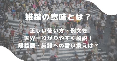 雑踏の意味とは？正しい使い方・例文を世界一わかりやすく解説！類義語・英語への言い換えは？ 意味lab