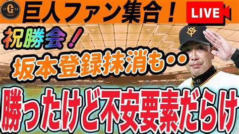 【巨人ファン集合】連敗ストップ！坂本登録抹消？いろいろやばくねえか？不安要素整理雑談 読売ジャイアンツ Youtube