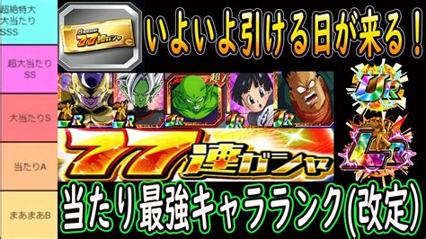 【ドッカンバトル】8周年環境「77連ガシャ当たり最強ランキング」通常ur・lrピックアップ・ピックアップ外75・76・77連目別詳しくキャラ