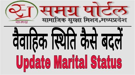 ववह क सथत कस बदल Update Marital status समगरsamgra portal