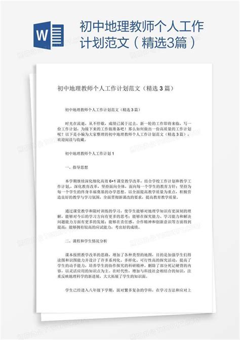 初中地理教师个人工作计划范文（精选3篇）word模板下载编号deppjrwe熊猫办公