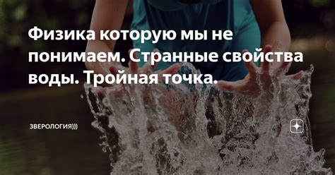 Физика которую мы не понимаем. Странные свойства воды. Тройная точка ...