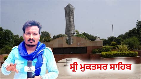 Sri Muktsar Sahib Punjab Mukte Minar 40 Mukte ਸਰ ਮਕਤਸਰ ਸਹਬ ਇਤਹਸ