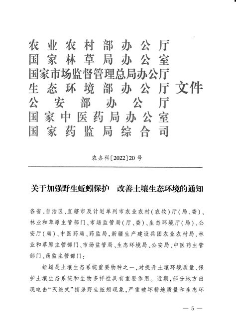 济宁市农业农村局 行政通知 济农字〔2022〕93号 关于转发农业农村部等7部门《关于加强野生蚯蚓保护改善土壤生态环境的通知》的通知