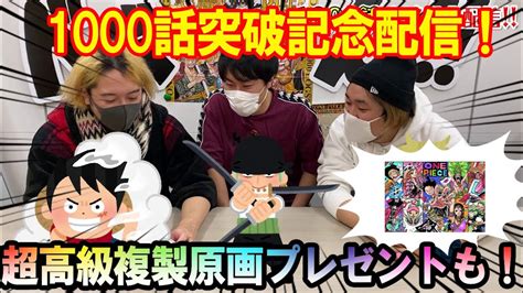 【ついに到達！】one Piece 原作連載1000話突破記念配信 Youtube