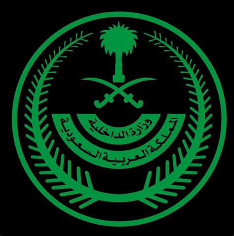 صور شعار وزارة الداخلية السعودية جديدة موسوعة