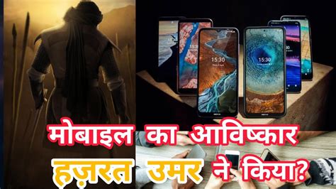 Kya Aap Jante Hain Ke Mobile Ka Avishkar Hazrat Umar Ne Kiya Hai